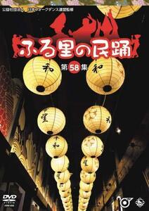 ふる里の民踊第58集 [DVD](中古 未使用品)　(shin
