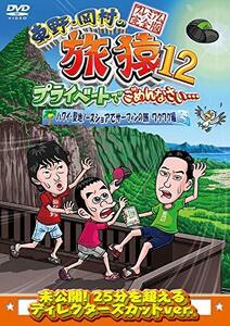 東野・岡村の旅猿12 プライベートでごめんなさい… ハワイ・聖地ノースショアでサーフィンの旅 ワクワク編 プレミアム(