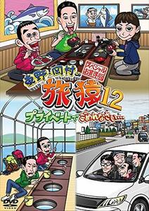 東野・岡村の旅猿12 プライベートでごめんなさい… スペシャルお買得版 [DVD](中古 未使用品)　(shin