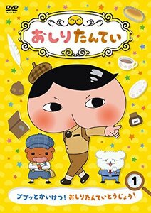 おしりたんてい1 ププッとかいけつ! おしりたんていとうじょう! [DVD](中古 未使用品)　(shin