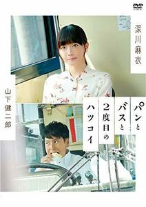 パンとバスと2度目のハツコイ [DVD](中古 未使用品)　(shin