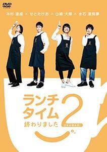 ランチタイム終わりました2。 ?おかわり? [DVD](中古 未使用品)　(shin