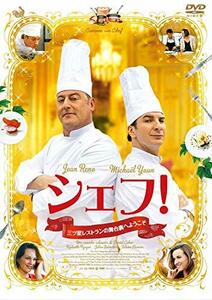 シェフ! 三ツ星レストランの舞台裏へようこそ [DVD](中古 未使用品)　(shin