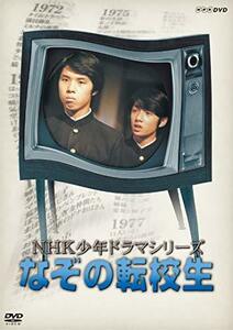 NHK少年ドラマシリーズ なぞの転校生 (新価格) [DVD](中古 未使用品)　(shin