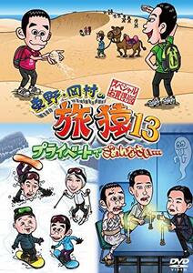 東野・岡村の旅猿13 プライベートでごめんなさい… スペシャルお買得版 [DVD](中古 未使用品)　(shin