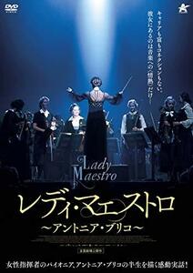 レディ・マエストロ (~アントニア・ブリコ~) [DVD](中古 未使用品)　(shin