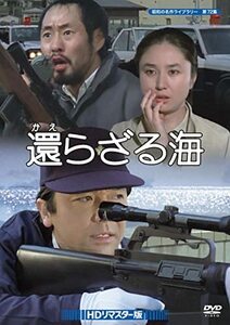 還らざる海 HDリマスター版 【昭和の名作ライブラリー 第72集】 [DVD](中古 未使用品)　(shin