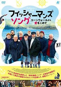 フィッシャーマンズ・ソング コーンウォールから愛をこめて [DVD](中古 未使用品)　(shin