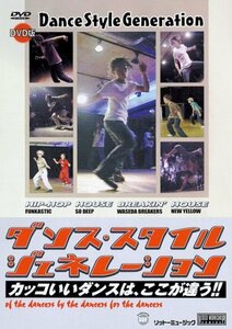 ダンス・スタイル・ジェネレーション [DVD](中古品)　(shin