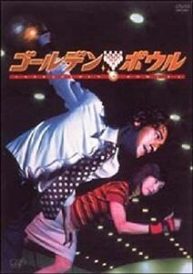 ゴールデンボウル Vol.1 [DVD](中古品)　(shin