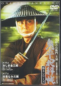 鬼平犯科帳 第3シリーズ《第16・17話収録》 [DVD](中古品)　(shin