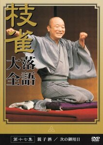 桂 枝雀 落語大全 第十七集 [DVD](中古品)　(shin