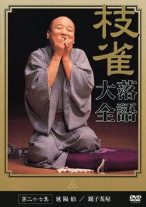 桂 枝雀 落語大全 第二十七集 [DVD](中古品)　(shin