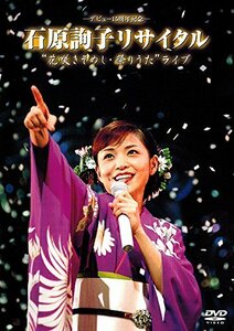 デビュー 15周年記念 石原詢子リサイタル “花咲きそめし・祭りうた”ライブ [DVD](中古品)　(shin