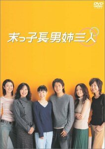 末っ子長男姉三人 DVD-BOX(中古品)　(shin