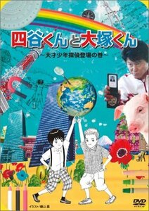 四谷くんと大塚くん ~天才少年探偵登場の巻 [DVD](中古品)　(shin