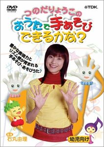 つのだりょうこの「おうたで手あそびできるかな?」 [DVD](中古品)　(shin