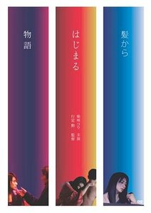 髪からはじまる物語 [DVD](中古品)　(shin