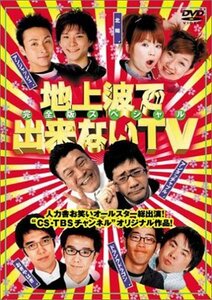 地上波で出来ないTV DVDスペシャル(中古品)　(shin