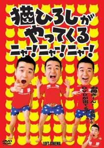 猫ひろしがやってくる ニャー!ニャー!ニャー! [DVD](中古品)　(shin