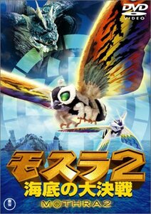 モスラ2 海底の大決戦 [DVD](中古品)　(shin
