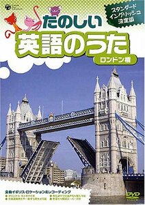 たのしい英語のうた ロンドン橋 [DVD](中古品)　(shin
