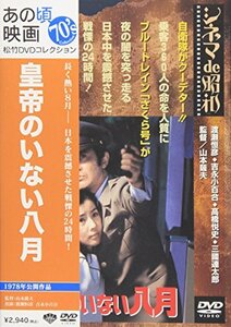 あの頃映画 「皇帝のいない八月」 [DVD](中古品)　(shin