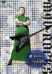 (裏)2004年8月31日雅-miyavi-インディーズ・ラストLIVE in 日本武道館(って、そのままやんけ)~「のり子の一日。」編~ (中古品)　(shin