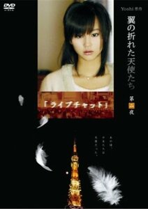 Yoshi原作『翼の折れた天使たち』第二夜 ライブチャット [DVD](中古品)　(shin