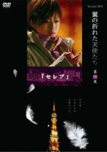 Yoshi原作『翼の折れた天使たち』第一夜 セレブ [DVD](中古品)　(shin