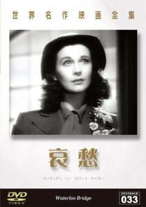 世界名作映画全集33 哀愁 [DVD](中古品)　(shin