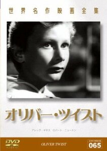 世界名作映画全集 オリバー・ツイスト [DVD](中古品)　(shin