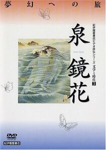 文学と時代 泉鏡花 [DVD](中古品)　(shin