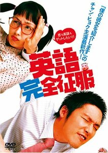英語完全征服 特別版 [DVD](中古品)　(shin