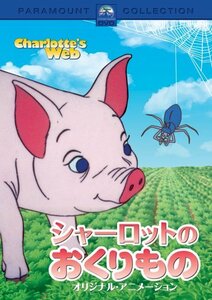 シャーロットのおくりもの オリジナル・アニメーション [DVD](中古品)　(shin