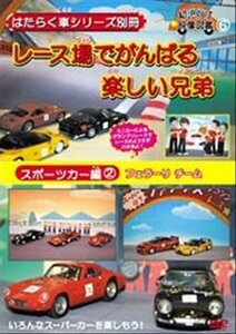 はたらく車シリーズ別冊スポーツカー編フェラーリチームレース場でがんば2 [DVD](中古品)　(shin