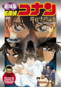 名探偵コナン 探偵たちの鎮魂歌【初回生産限定盤】 [DVD](中古品)　(shin