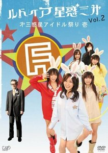 ルドイア★星惑三第 Vol.2 [DVD](中古品)　(shin