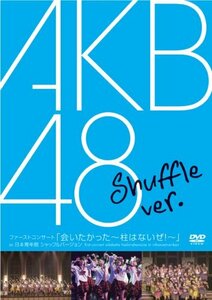 ファーストコンサート「会いたかった~柱はないぜ!~」in 日本青年館 シャッフルバージョン [DVD](中古品)　(shin