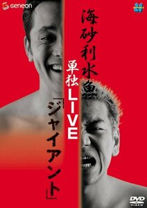 海砂利水魚 単独LIVE 「ジャイアント」 [DVD](中古品)　(shin