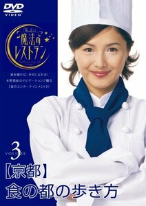 水野真紀の魔法のレストラン vol.3 京都 食の都の歩き方 [DVD](中古品)　(shin