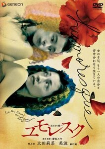 ユモレスク~逆さまの蝶~ [DVD](中古品)　(shin