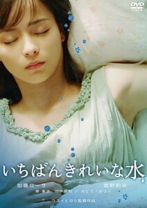 いちばんきれいな水 [DVD](中古品)　(shin