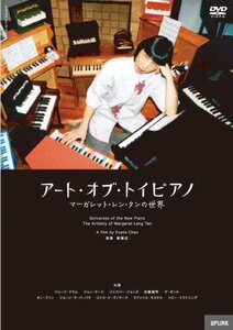 アート・オブ・トイピアノ マーガレット・レン・タンの世界 [DVD](中古品)　(shin