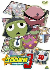 ケロロ軍曹3rdシーズン 10 [DVD](中古品)　(shin