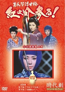 おんな浮世絵 紅之介参る! 4 [DVD](中古品)　(shin