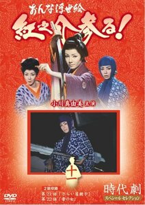 おんな浮世絵 紅之介参る! 11 [DVD](中古品)　(shin