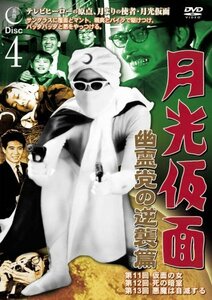 月光仮面 幽霊党の逆襲篇 Disc4 [DVD] TVG-015(中古品)　(shin