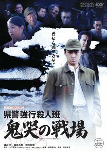 県警強行殺人班 鬼哭の戦場 [DVD](中古品)　(shin