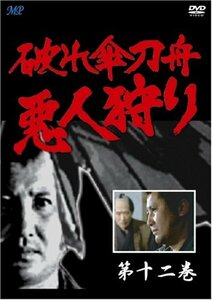 破れ傘刀舟 悪人狩り 12 [DVD](中古品)　(shin